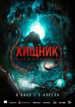 Хищник. Спуск в преисподнюю онлайн